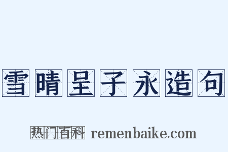 雪晴呈子永造句是什么意思的图片